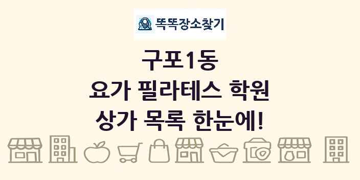 구포1동 요가 필라테스 학원 상가 목록 및 정보
