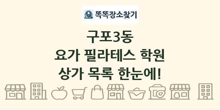 구포3동 요가 필라테스 학원 상가 목록 및 정보