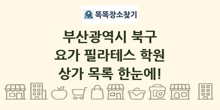 부산광역시 북구 요가 필라테스 학원 상가 목록 및 정보