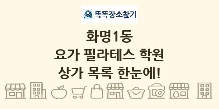 화명1동 요가 필라테스 학원 상가 목록 및 정보