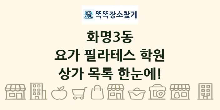 화명3동 요가 필라테스 학원 상가 목록 및 정보