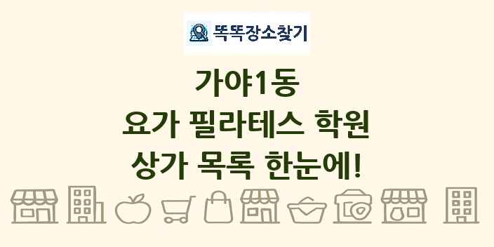 가야1동 요가 필라테스 학원 상가 목록 및 정보