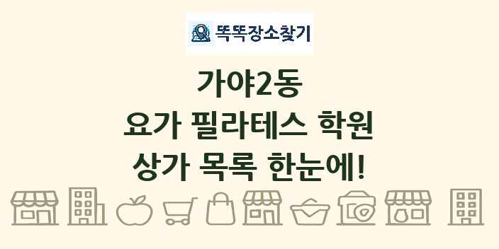 가야2동 요가 필라테스 학원 상가 목록 및 정보