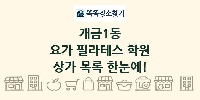 개금1동 요가 필라테스 학원 상가 목록 및 정보