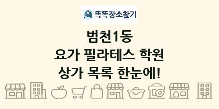범천1동 요가 필라테스 학원 상가 목록 및 정보