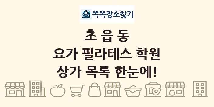 초읍동 요가 필라테스 학원 상가 목록 및 정보