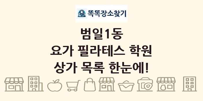 범일1동 요가 필라테스 학원 상가 목록 및 정보