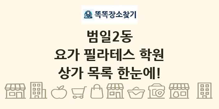 범일2동 요가 필라테스 학원 상가 목록 및 정보