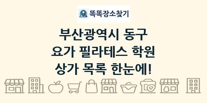 부산광역시 동구 요가 필라테스 학원 상가 목록 및 정보