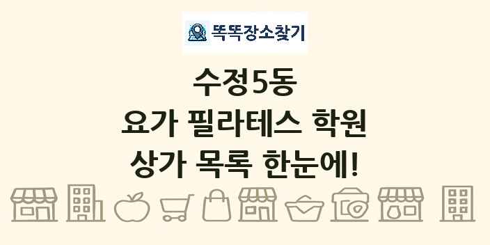 수정5동 요가 필라테스 학원 상가 목록 및 정보