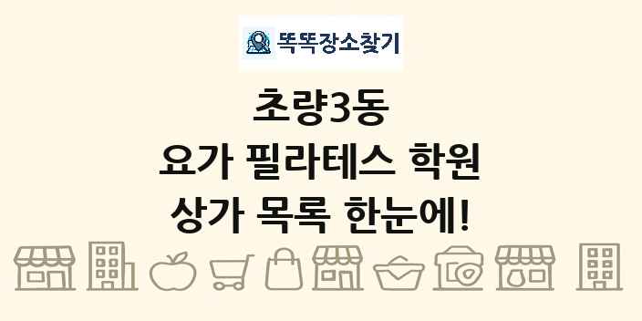 초량3동 요가 필라테스 학원 상가 목록 및 정보