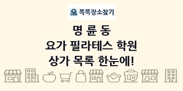 명륜동 요가 필라테스 학원 상가 목록 및 정보