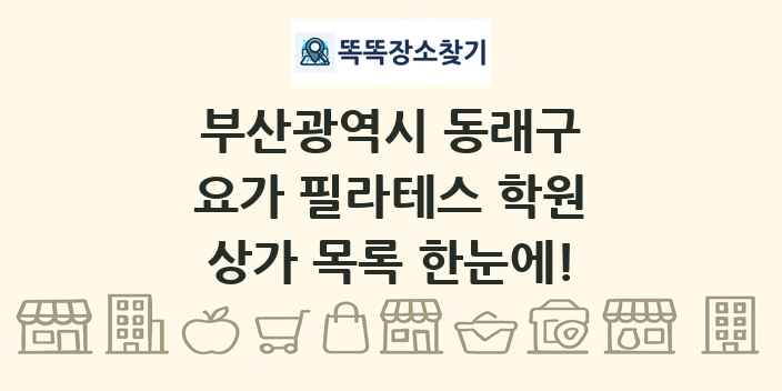 부산광역시 동래구 요가 필라테스 학원 상가 목록 및 정보
