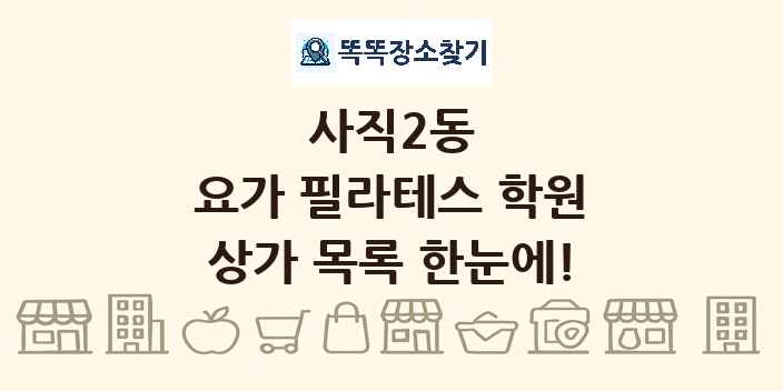 사직2동 요가 필라테스 학원 상가 목록 및 정보