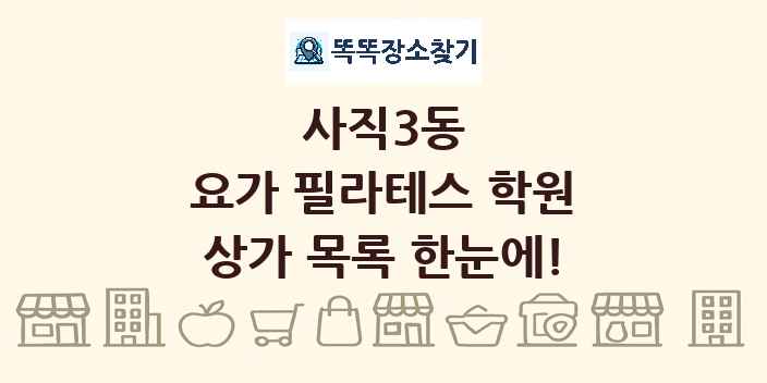 사직3동 요가 필라테스 학원 상가 목록 및 정보