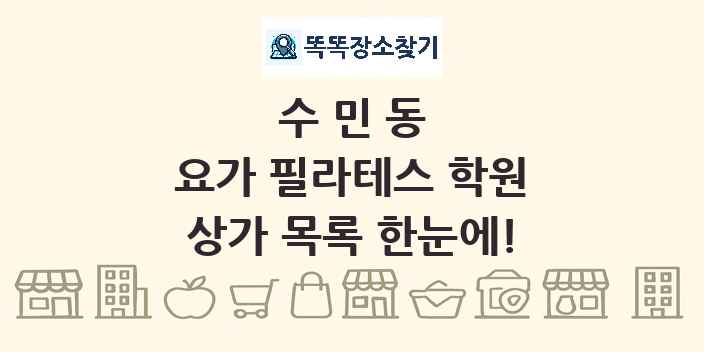 수민동 요가 필라테스 학원 상가 목록 및 정보