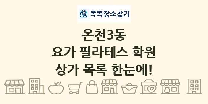 온천3동 요가 필라테스 학원 상가 목록 및 정보