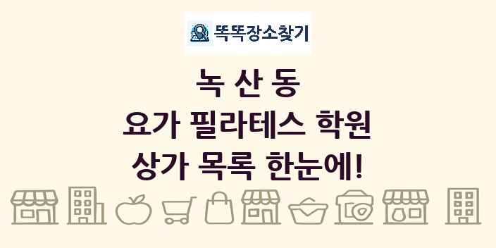 녹산동 요가 필라테스 학원 상가 목록 및 정보