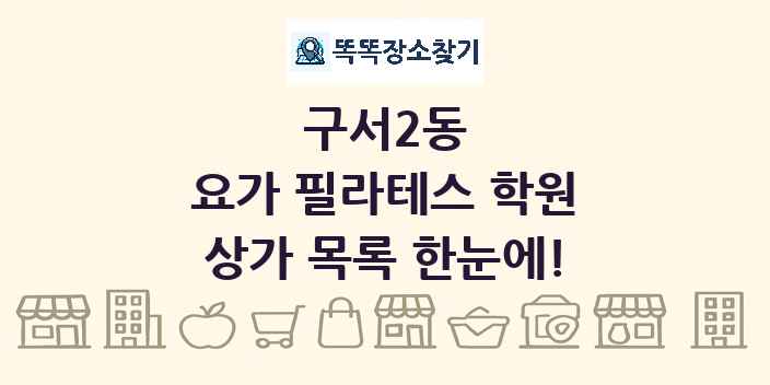 구서2동 요가 필라테스 학원 상가 목록 및 정보