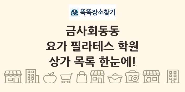 금사회동동 요가 필라테스 학원 상가 목록 및 정보