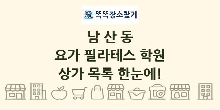 남산동 요가 필라테스 학원 상가 목록 및 정보