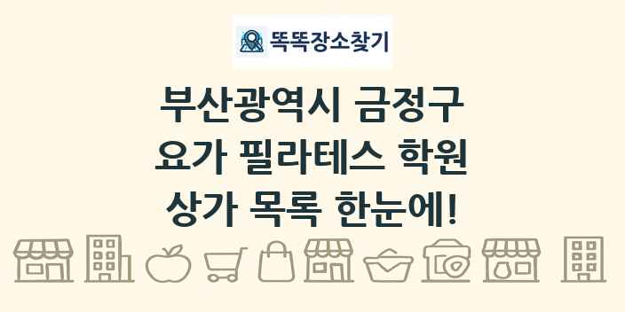부산광역시 금정구 요가 필라테스 학원 상가 목록 및 정보