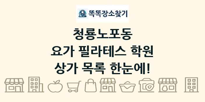 청룡노포동 요가 필라테스 학원 상가 목록 및 정보