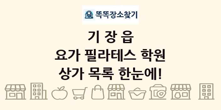 기장읍 요가 필라테스 학원 상가 목록 및 정보