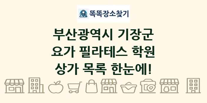 부산광역시 기장군 요가 필라테스 학원 상가 목록 및 정보