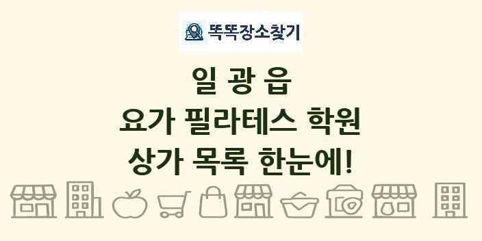 일광읍 요가 필라테스 학원 상가 목록 및 정보