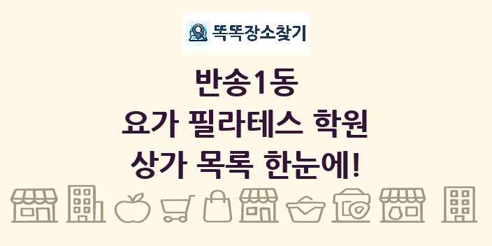 반송1동 요가 필라테스 학원 상가 목록 및 정보