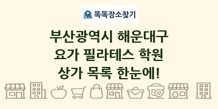 부산광역시 해운대구 요가 필라테스 학원 상가 목록 및 정보