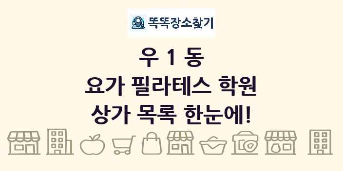 우1동 요가 필라테스 학원 상가 목록 및 정보