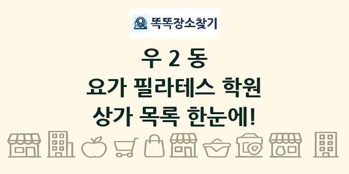 우2동 요가 필라테스 학원 상가 목록 및 정보
