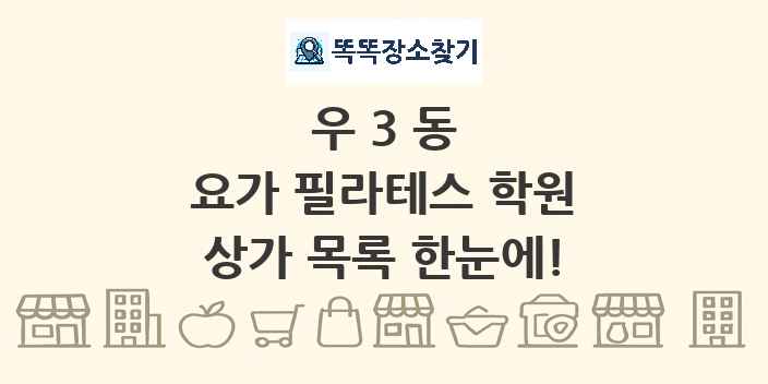 우3동 요가 필라테스 학원 상가 목록 및 정보