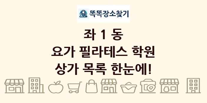 좌1동 요가 필라테스 학원 상가 목록 및 정보