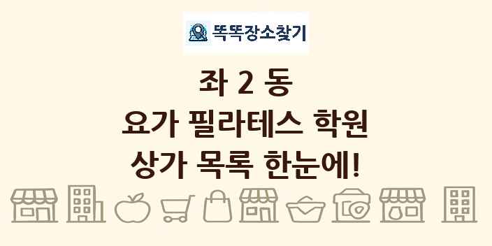 좌2동 요가 필라테스 학원 상가 목록 및 정보