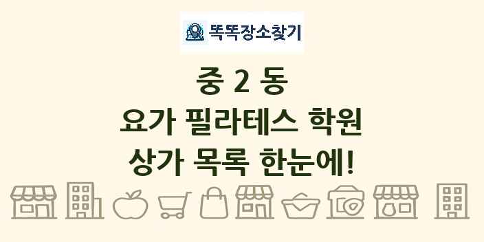 중2동 요가 필라테스 학원 상가 목록 및 정보