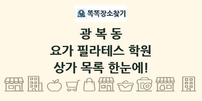 광복동 요가 필라테스 학원 상가 목록 및 정보