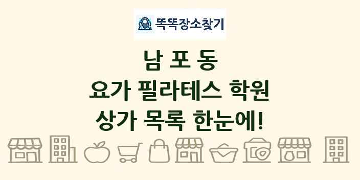 남포동 요가 필라테스 학원 상가 목록 및 정보
