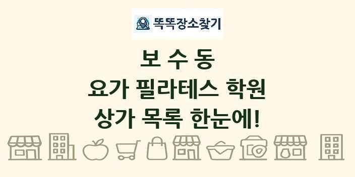 보수동 요가 필라테스 학원 상가 목록 및 정보