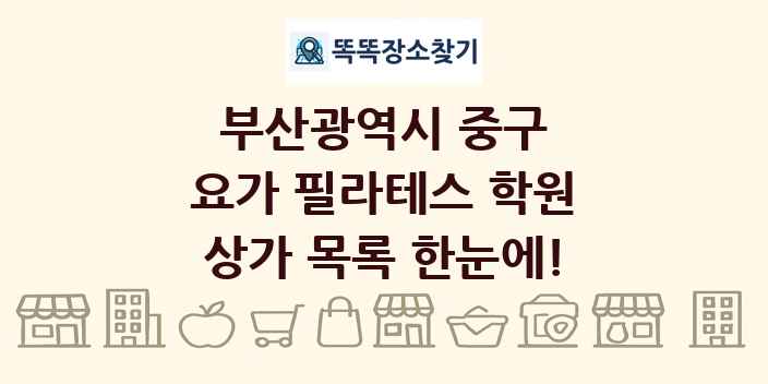 부산광역시 중구 요가 필라테스 학원 상가 목록 및 정보