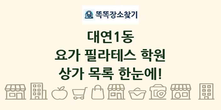 대연1동 요가 필라테스 학원 상가 목록 및 정보