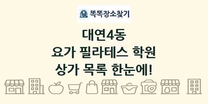 대연4동 요가 필라테스 학원 상가 목록 및 정보