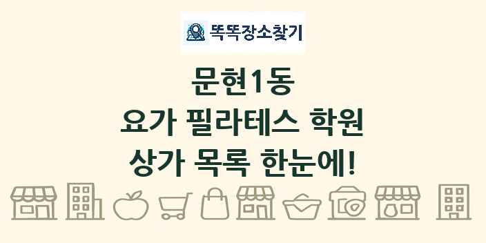 문현1동 요가 필라테스 학원 상가 목록 및 정보