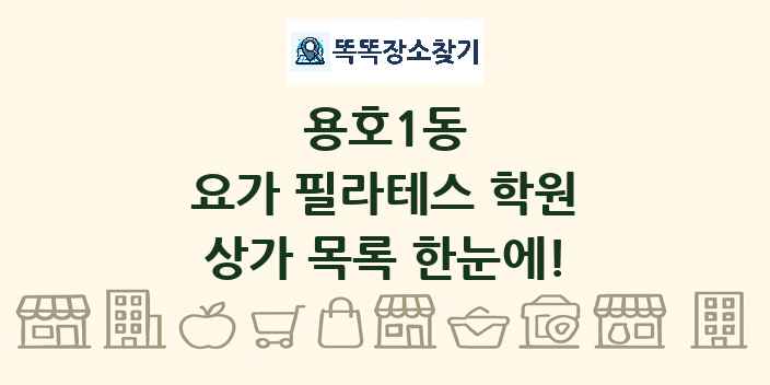 용호1동 요가 필라테스 학원 상가 목록 및 정보