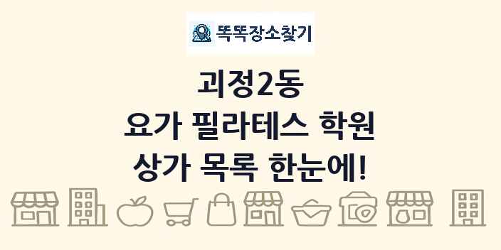 괴정2동 요가 필라테스 학원 상가 목록 및 정보