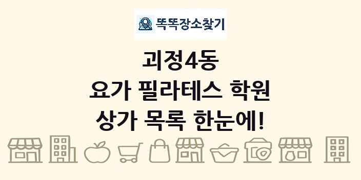 괴정4동 요가 필라테스 학원 상가 목록 및 정보