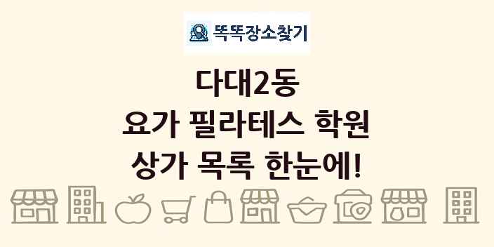 다대2동 요가 필라테스 학원 상가 목록 및 정보