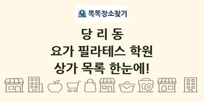 당리동 요가 필라테스 학원 상가 목록 및 정보